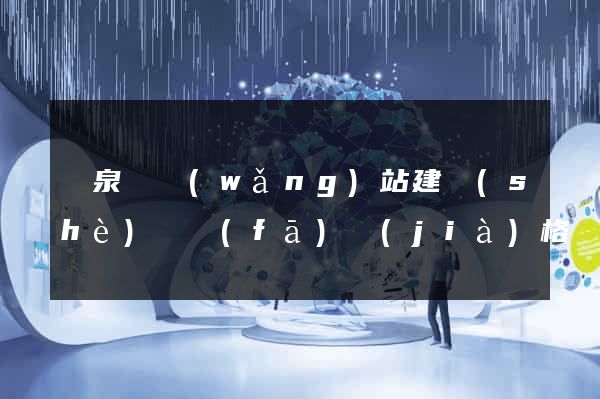 臨泉縣網(wǎng)站建設(shè)開發(fā)價(jià)格