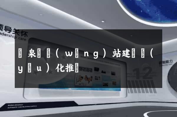 臨泉縣網(wǎng)站建設優(yōu)化推廣
