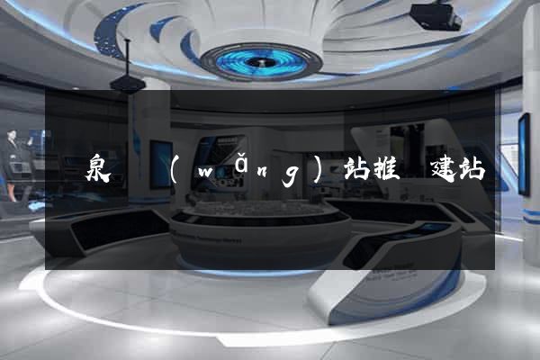 臨泉縣網(wǎng)站推廣建站