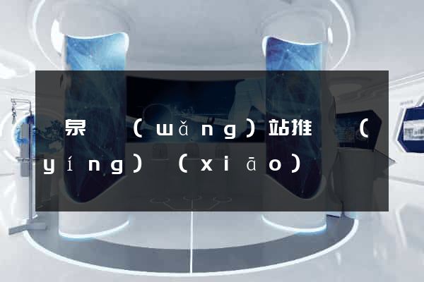臨泉縣網(wǎng)站推廣營(yíng)銷(xiāo)
