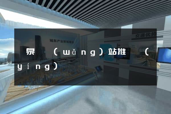 臨泉縣網(wǎng)站推廣營(yíng)銷