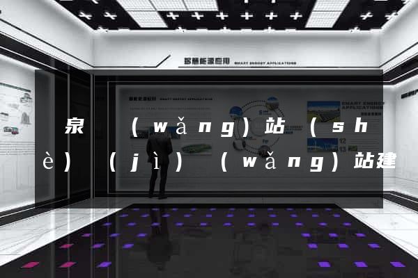 臨泉縣網(wǎng)站設(shè)計(jì)網(wǎng)站建設(shè)