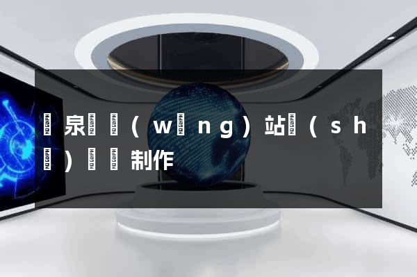 臨泉縣網(wǎng)站設(shè)計與制作
