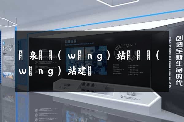 臨泉縣網(wǎng)站設計網(wǎng)站建設