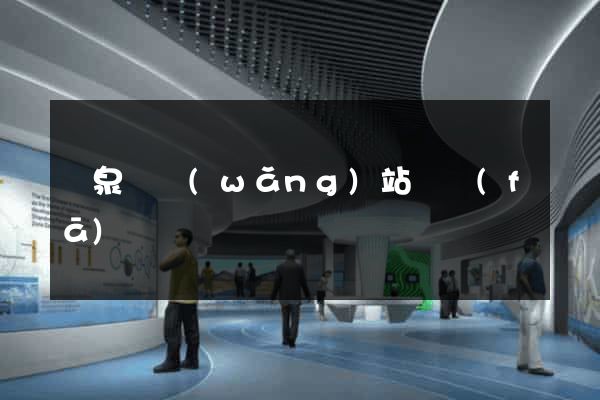 臨泉縣網(wǎng)站開發(fā)
