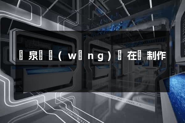 臨泉縣網(wǎng)頁在線制作