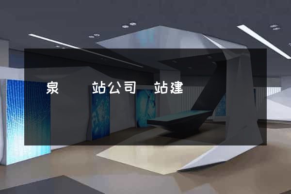 臨泉縣網站公司網站建設