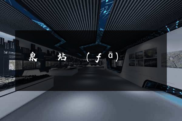 臨泉縣網站開發(fā)