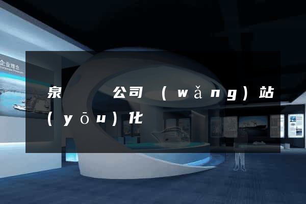 臨泉縣設計公司網(wǎng)站優(yōu)化