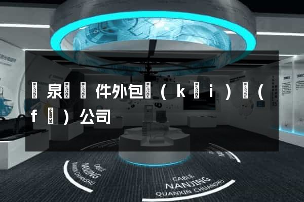 臨泉縣軟件外包開(kāi)發(fā)公司