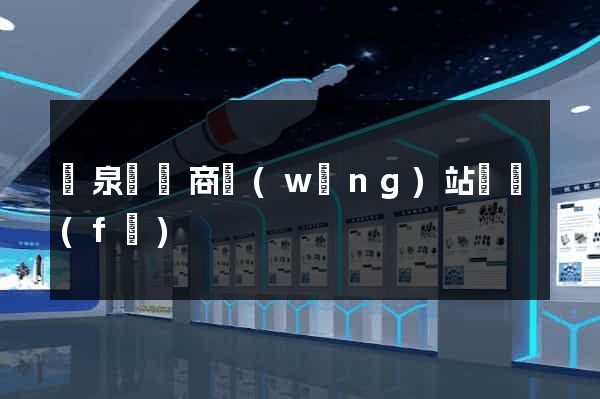 臨泉縣電商網(wǎng)站開發(fā)