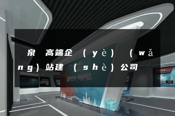 臨泉縣高端企業(yè)網(wǎng)站建設(shè)公司
