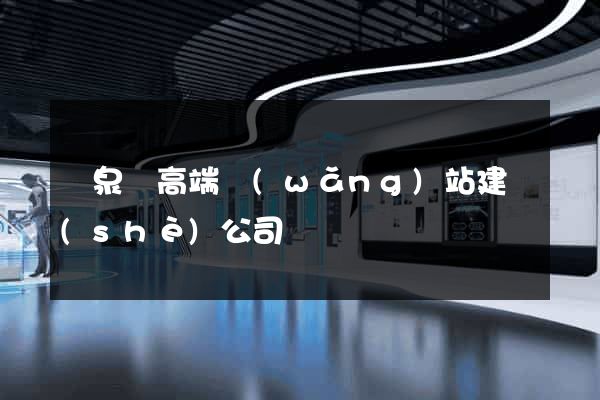 臨泉縣高端網(wǎng)站建設(shè)公司