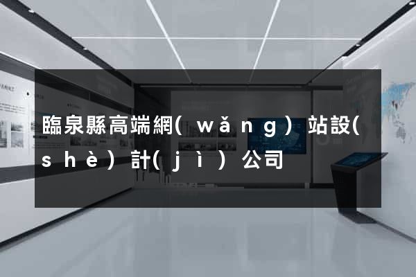 臨泉縣高端網(wǎng)站設(shè)計(jì)公司