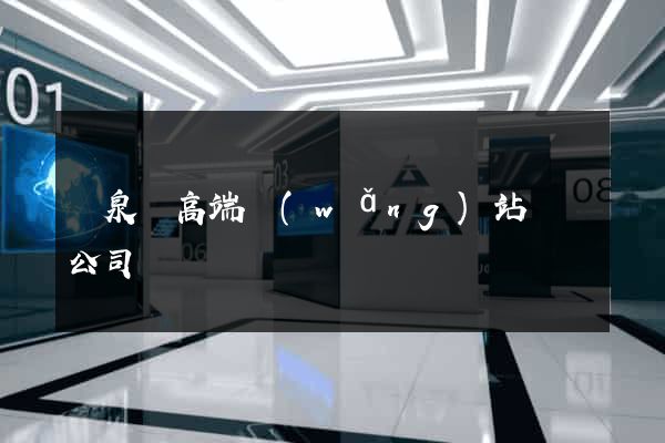 臨泉縣高端網(wǎng)站設計公司