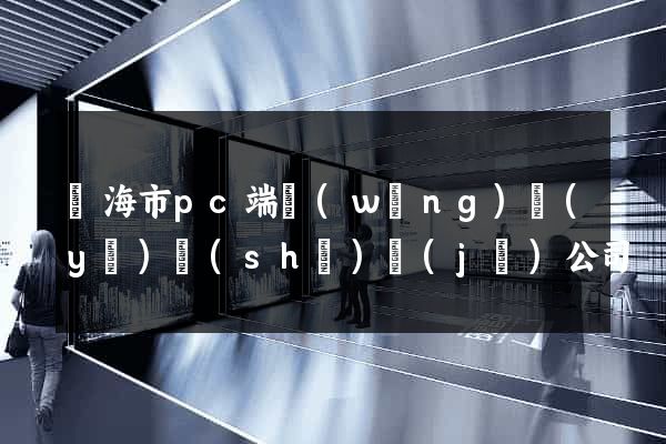 臨海市pc端網(wǎng)頁(yè)設(shè)計(jì)公司
