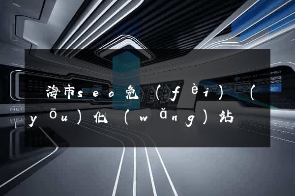 臨海市seo免費(fèi)優(yōu)化網(wǎng)站