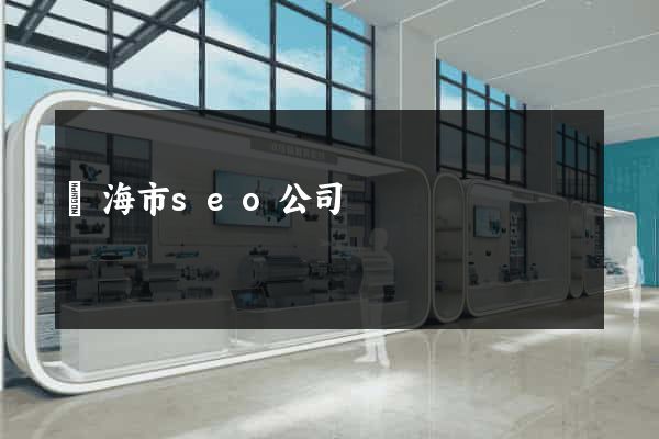 臨海市seo公司