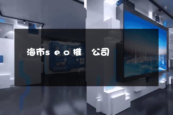 臨海市seo推廣公司