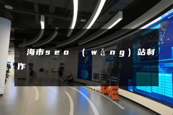 臨海市seo網(wǎng)站制作