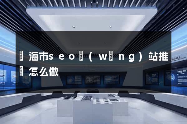 臨海市seo網(wǎng)站推廣怎么做