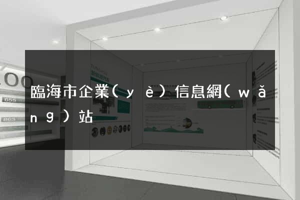 臨海市企業(yè)信息網(wǎng)站
