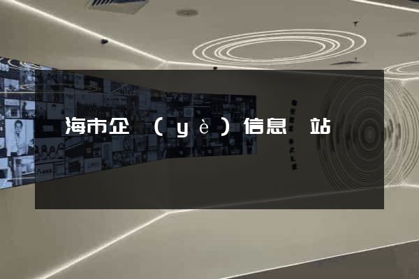 臨海市企業(yè)信息網站