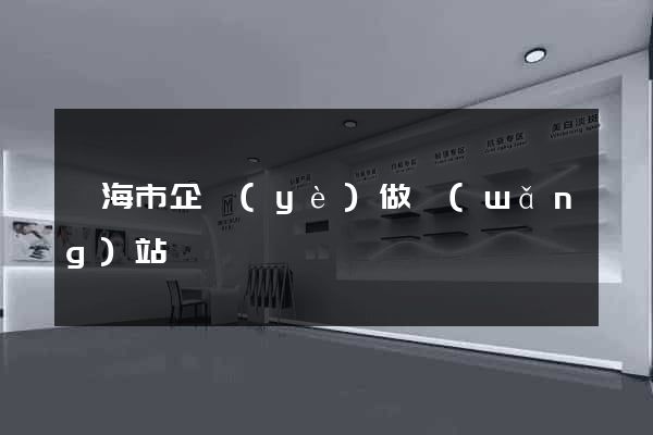 臨海市企業(yè)做網(wǎng)站