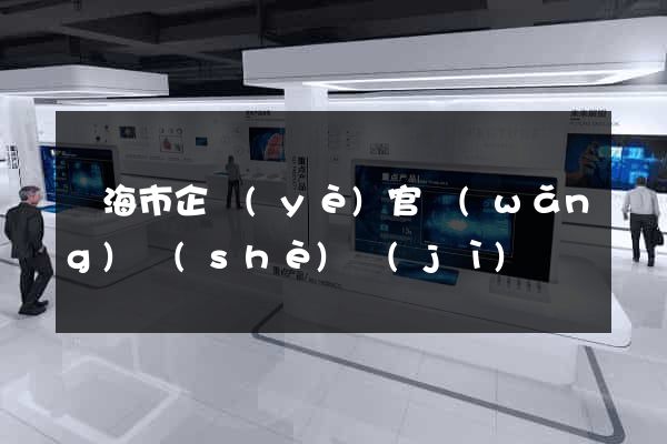 臨海市企業(yè)官網(wǎng)設(shè)計(jì)