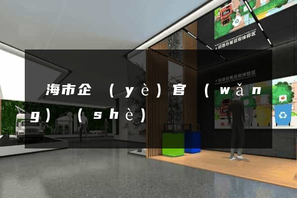 臨海市企業(yè)官網(wǎng)設(shè)計