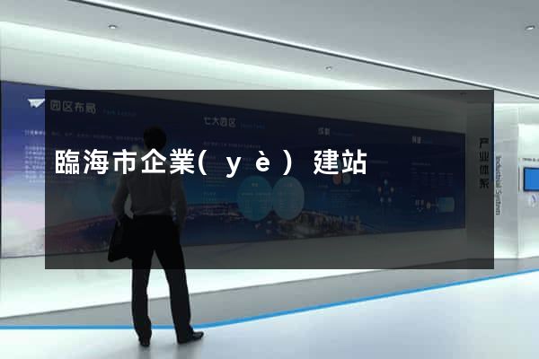 臨海市企業(yè)建站