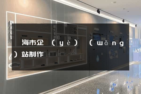 臨海市企業(yè)網(wǎng)站制作