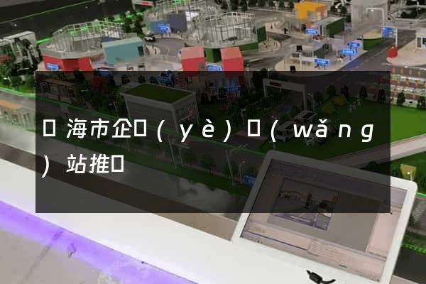 臨海市企業(yè)網(wǎng)站推廣
