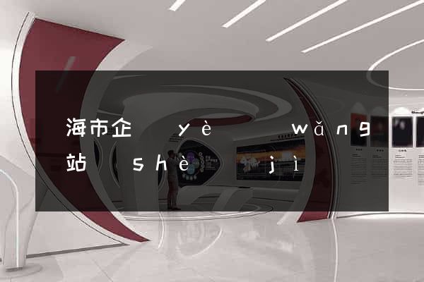 臨海市企業(yè)網(wǎng)站設(shè)計(jì)