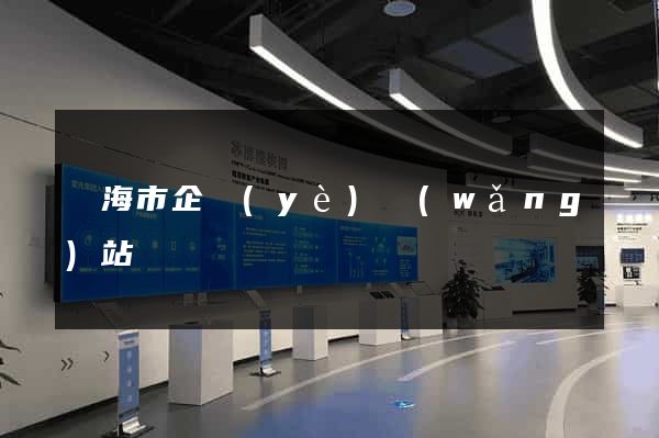 臨海市企業(yè)網(wǎng)站設計