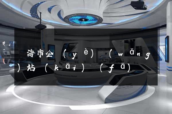 臨海市企業(yè)網(wǎng)站開(kāi)發(fā)