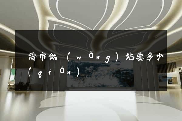 臨海市做網(wǎng)站要多少錢(qián)