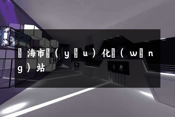 臨海市優(yōu)化網(wǎng)站