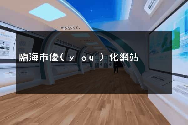 臨海市優(yōu)化網站