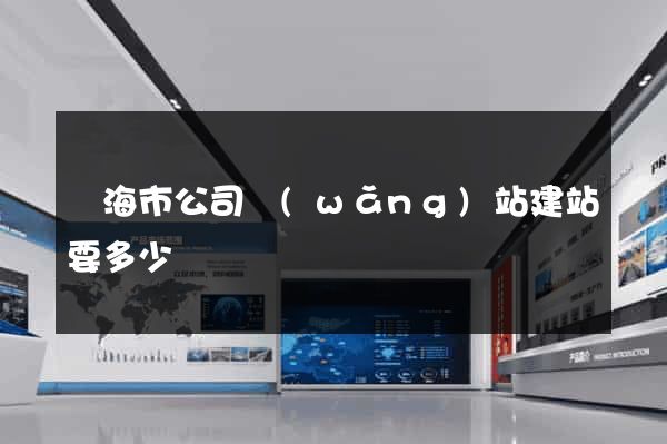 臨海市公司網(wǎng)站建站要多少錢