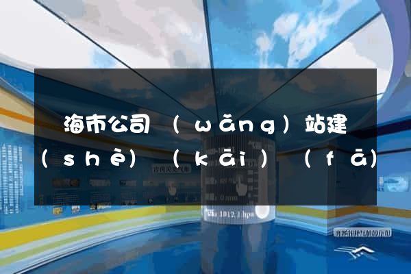 臨海市公司網(wǎng)站建設(shè)開(kāi)發(fā)