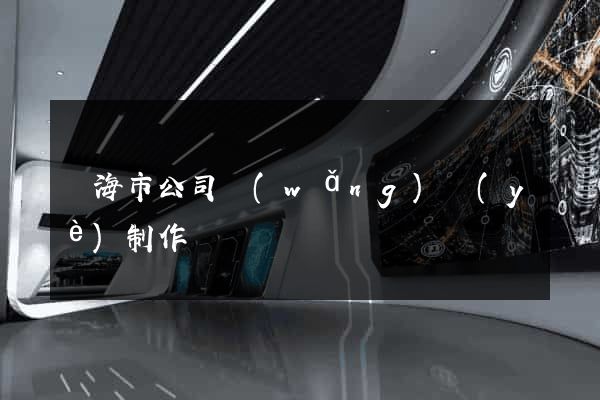 臨海市公司網(wǎng)頁(yè)制作
