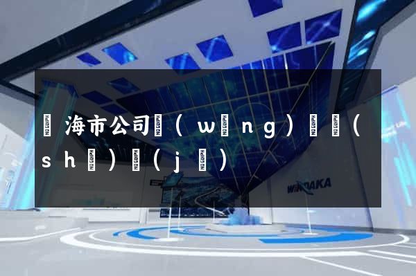 臨海市公司網(wǎng)頁設(shè)計(jì)