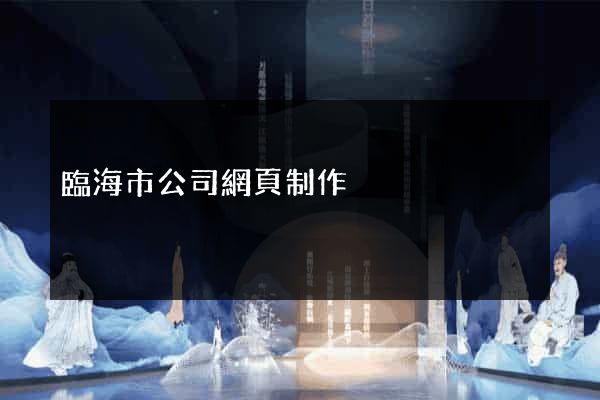 臨海市公司網頁制作