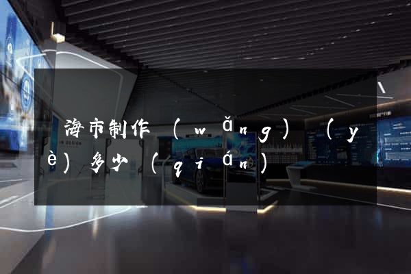 臨海市制作網(wǎng)頁(yè)多少錢(qián)