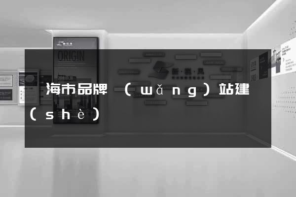 臨海市品牌網(wǎng)站建設(shè)