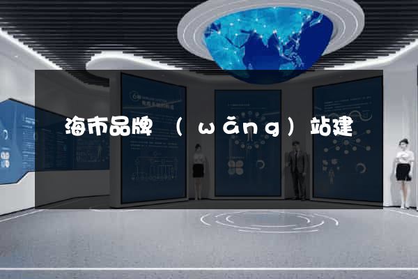 臨海市品牌網(wǎng)站建設