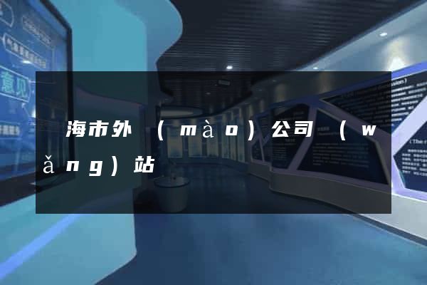臨海市外貿(mào)公司網(wǎng)站
