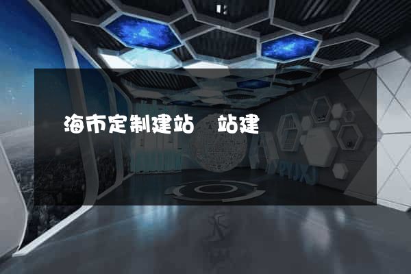 臨海市定制建站網站建設