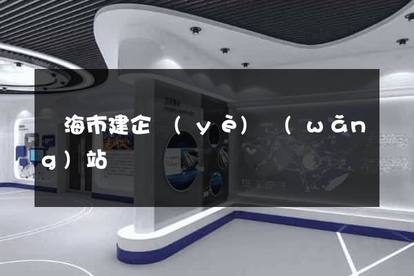 臨海市建企業(yè)網(wǎng)站